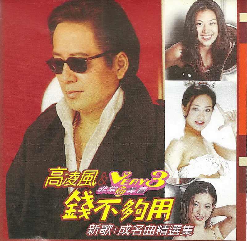 高凌风《钱不够用》2001 专辑歌曲下载[无损FLAC][413MB]1DD猫音乐网