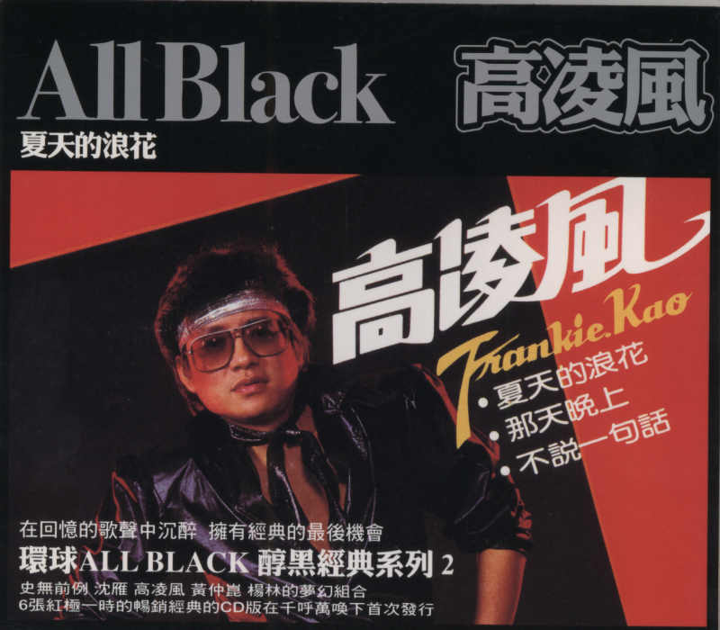 高凌风《夏天的浪花》1982 专辑歌曲下载[无损FLAC][252MB]1DD猫音乐网