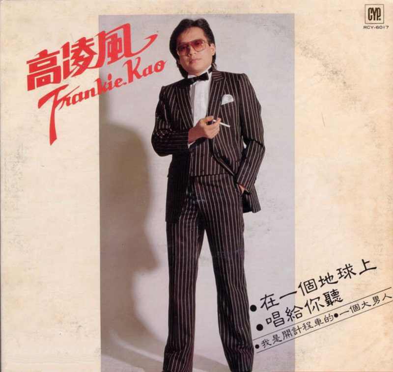 高凌风《在一个地球上》1983 专辑歌曲下载[无损FLAC][209MB]-DD猫音乐网