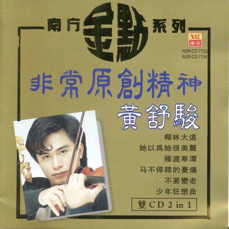 黄舒骏《非常原创精神》1997 专辑歌曲下载[无损FLAC][726MB]2DD猫音乐网