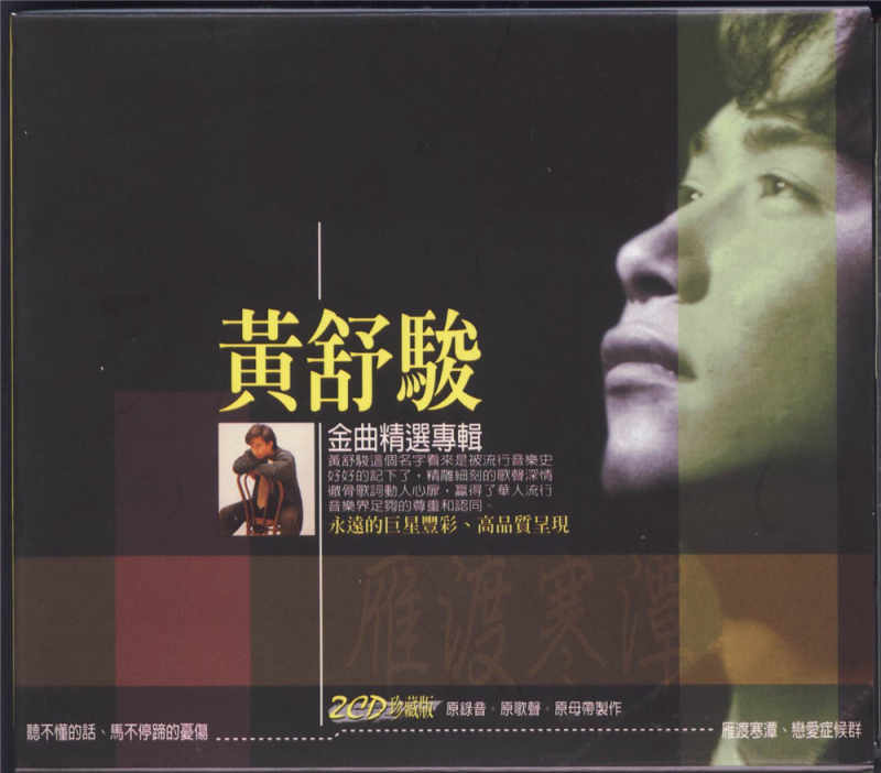 黄舒骏《金曲精選專輯》2001 专辑歌曲下载[无损FLAC][621MB]1DD猫音乐网