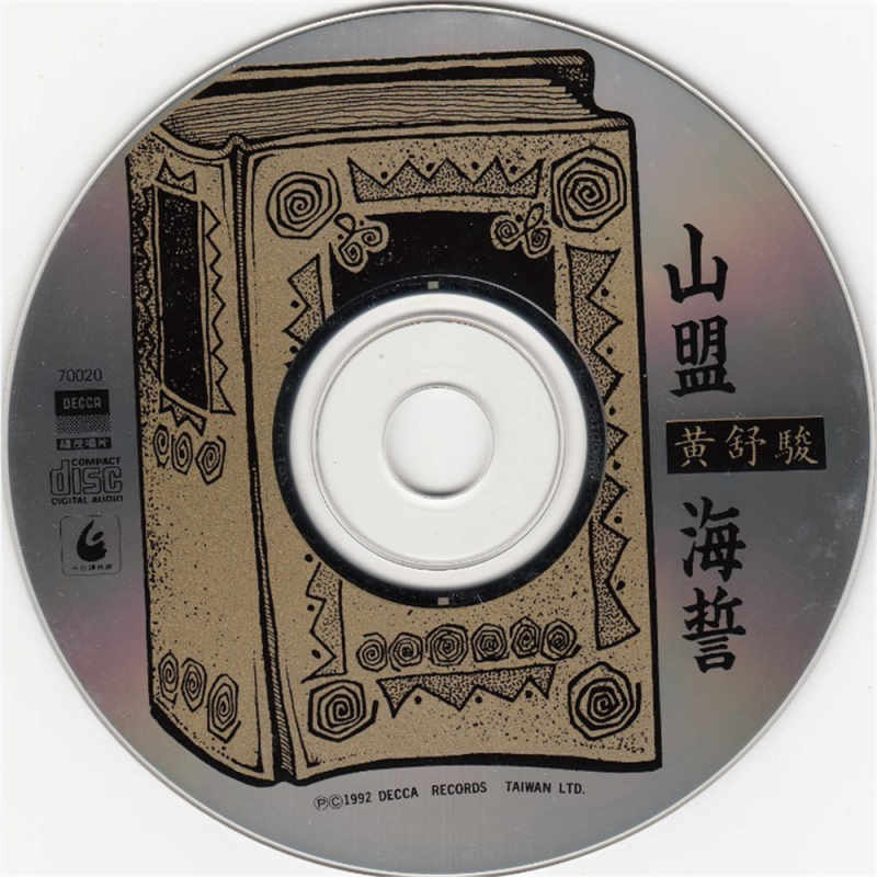 黄舒骏《山盟海誓》1992 专辑歌曲下载[无损FLAC][293MB]2DD猫音乐网