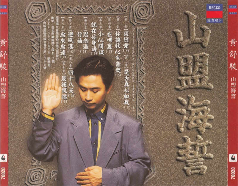 黄舒骏《山盟海誓》1992 专辑歌曲下载[无损FLAC][293MB]1DD猫音乐网