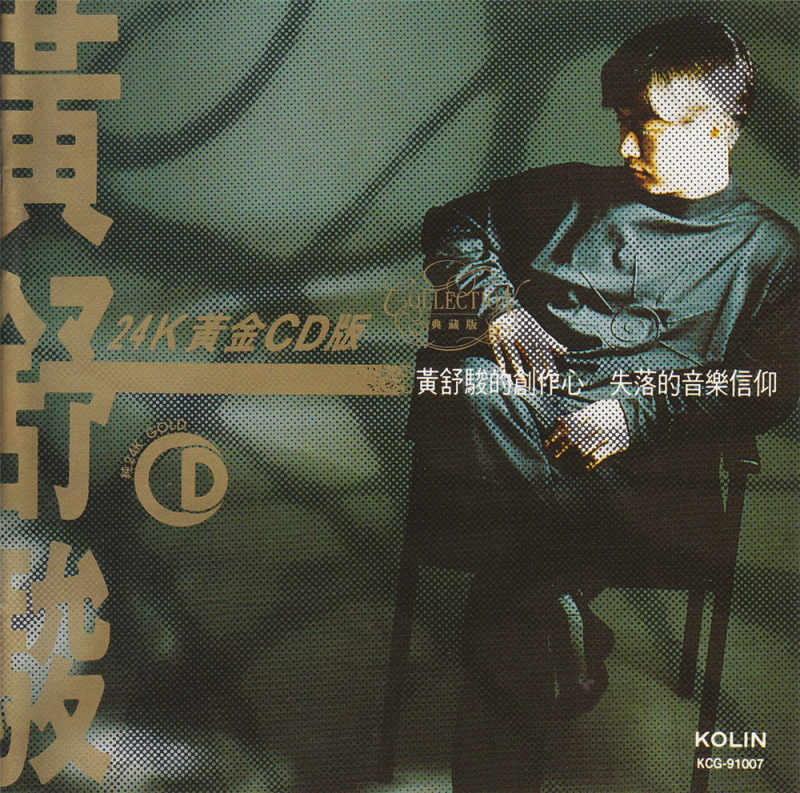 黄舒骏《失落的音乐信仰》1991 专辑歌曲下载[无损FLAC][293MB]2DD猫音乐网