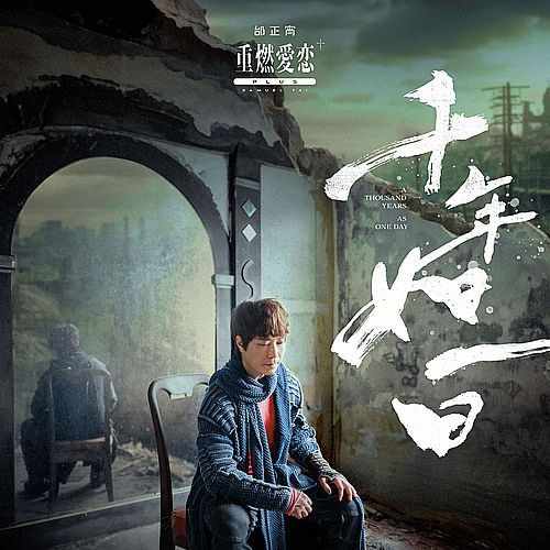 邰正宵《重燃爱恋》2024 专辑歌曲下载[无损FLAC][395MB]-DD猫音乐网