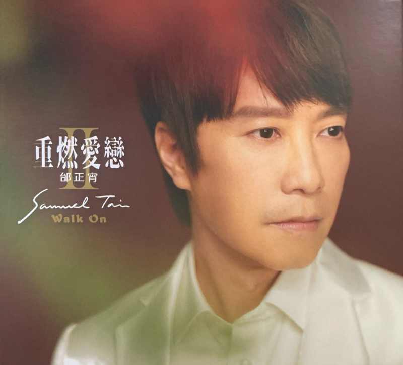 邰正宵《重燃爱恋ⅡWALK ON》2024 专辑歌曲下载[无损FLAC][466MB]-DD猫音乐网