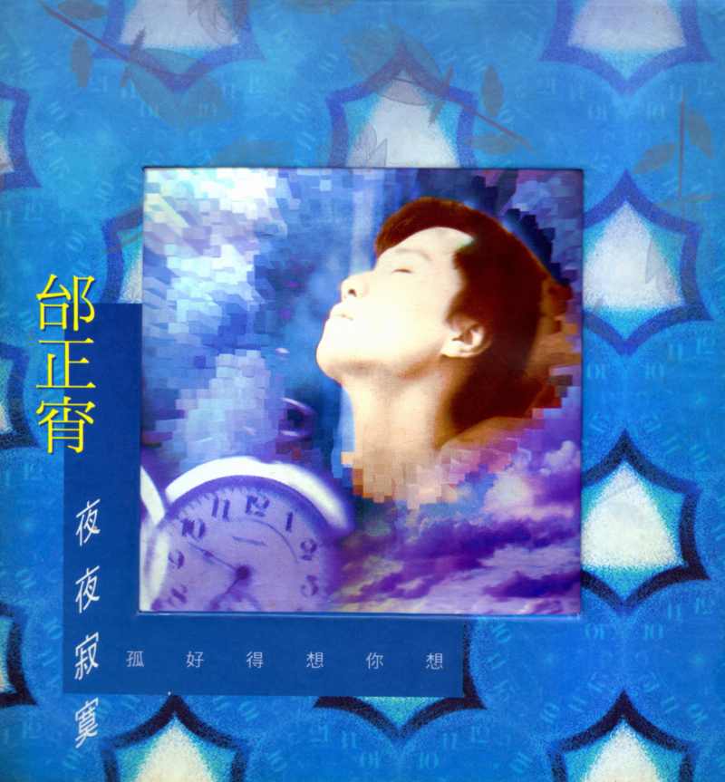 邰正宵《夜夜寂寞》1994 专辑歌曲下载[无损FLAC][145MB]-DD猫音乐网