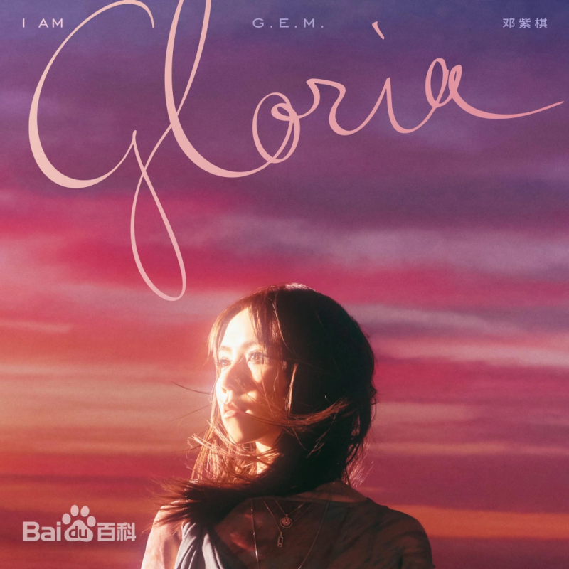 G.E.M. 邓紫棋《I AM GLORIA》2025 专辑歌曲下载[无损FLAC][600MB]-DD猫音乐网