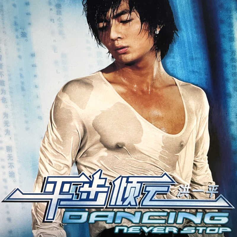 洪一平《平步倾云》2006 专辑歌曲下载[无损FLAC][1.12GB]-DD猫音乐网