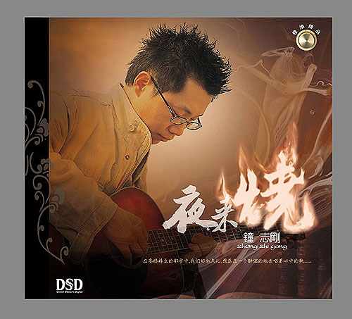 钟志刚《夜来烧》发烧天碟专辑[WAV无损]-DD猫音乐网
