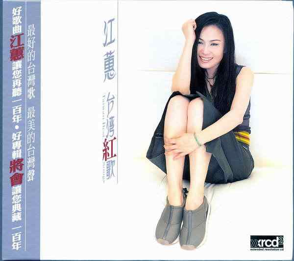 江蕙《台灣紅歌》专辑-好听的闽南语丨WAV无损下载-DD猫音乐网