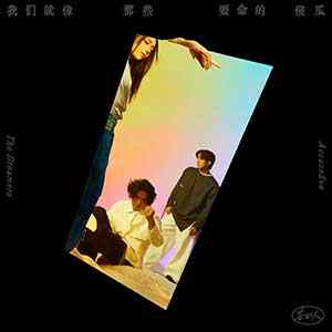 告五人《我们就像那些要命的傻瓜》录音室专辑下载[无损FLAC/MP3]-DD猫音乐网